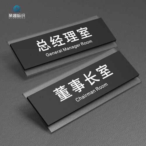 经典亚克力办公室门牌定制科室牌提示牌指示牌总经理室会议室董事长室牌子创意标识牌公司部门高档标牌定订做 - 封面