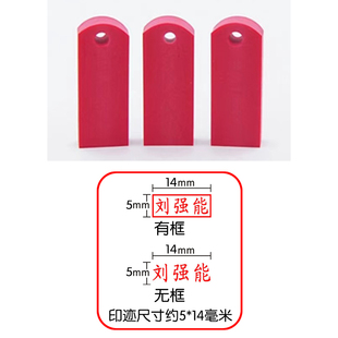 姓名印章定制人名章会计刻章橡皮注册章刻章图章红胶章