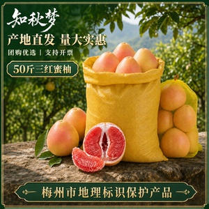 50斤梅州正宗三红肉蜜柚子红心白肉蜜柚大果现摘中秋礼盒新鲜水果