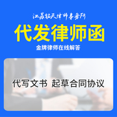 法律咨询律师在线服务律师函代发离婚协议合同文书劳动仲裁起诉状