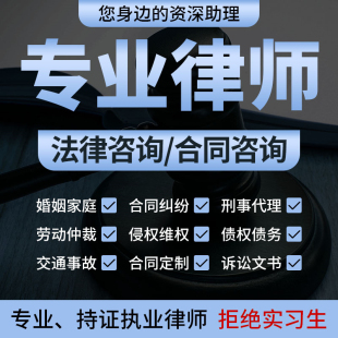 法律咨询离婚协议合同审查起诉书律师立案律师咨询服务各种模板