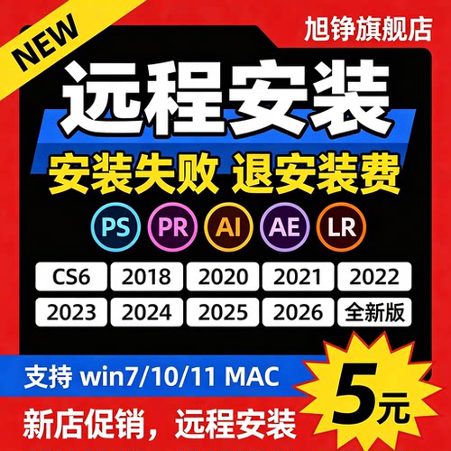 远程安装PS软件photoshop2026/2025全家桶Adobe下载PR AE AI LR