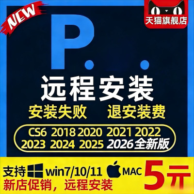 远程安装ps/ai/ae/pr/2026/photoshop包安装软件winMac下载