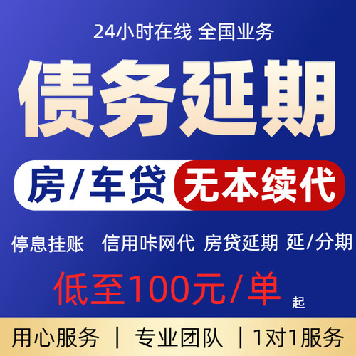 法务咨询债务处理委托延期网贷还款方案停息房贷车贷延期负债分期