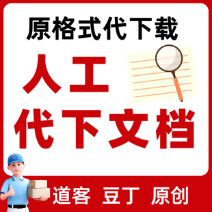 文档道客巴巴付费文库下载豆丁网文库代下载原创力文库档下载