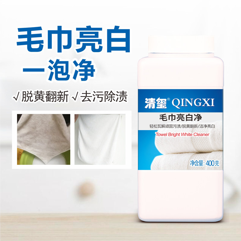 清玺毛巾清洗剂家用清洁粉除臭柔顺去渍翻新酒店美容院毛巾亮白剂