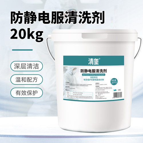 医院车间衣物去渍防静电服洗涤剂