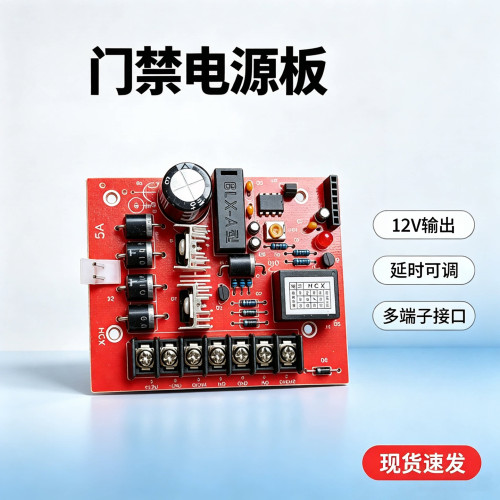 门禁电源控制主板12V3A/5A电源