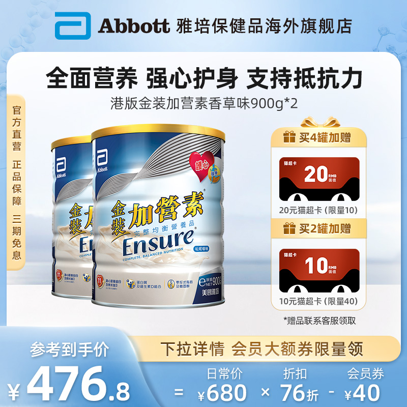 雅培Abbott港版金裝加營素成年人均衡營養粉香草味900g*2護心強身_雅培保健品海外旗艦店_咖啡_麥片_沖飲