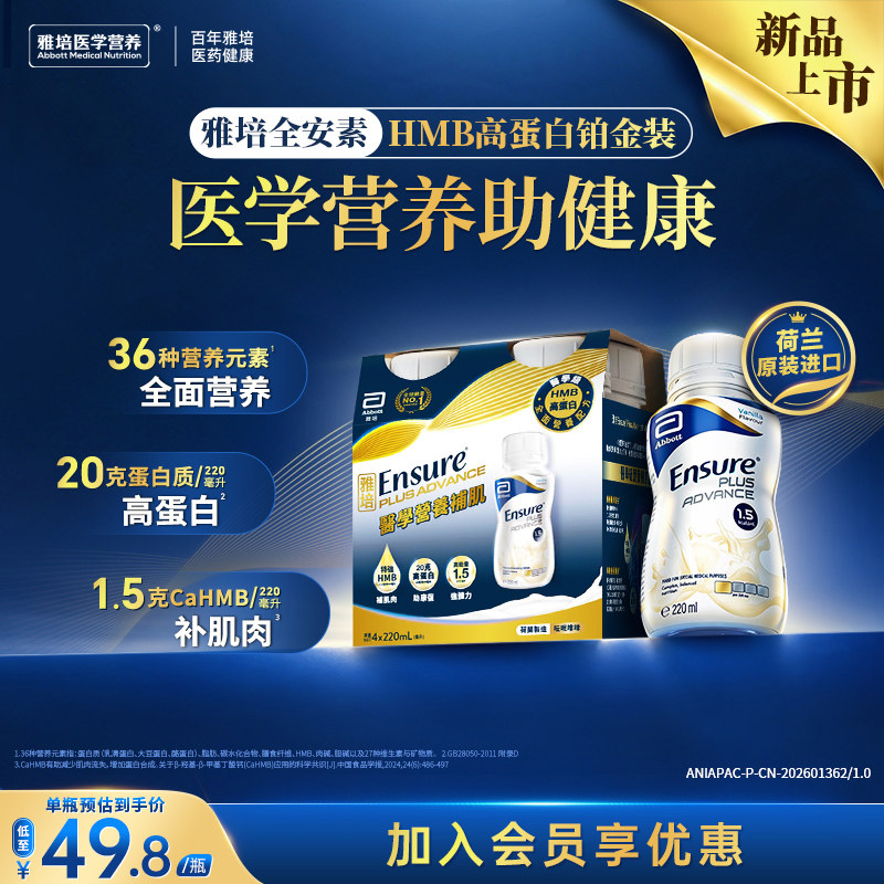 【新品上市】雅培全安素HMB高蛋白铂金装营养品 220ml*4瓶香草味