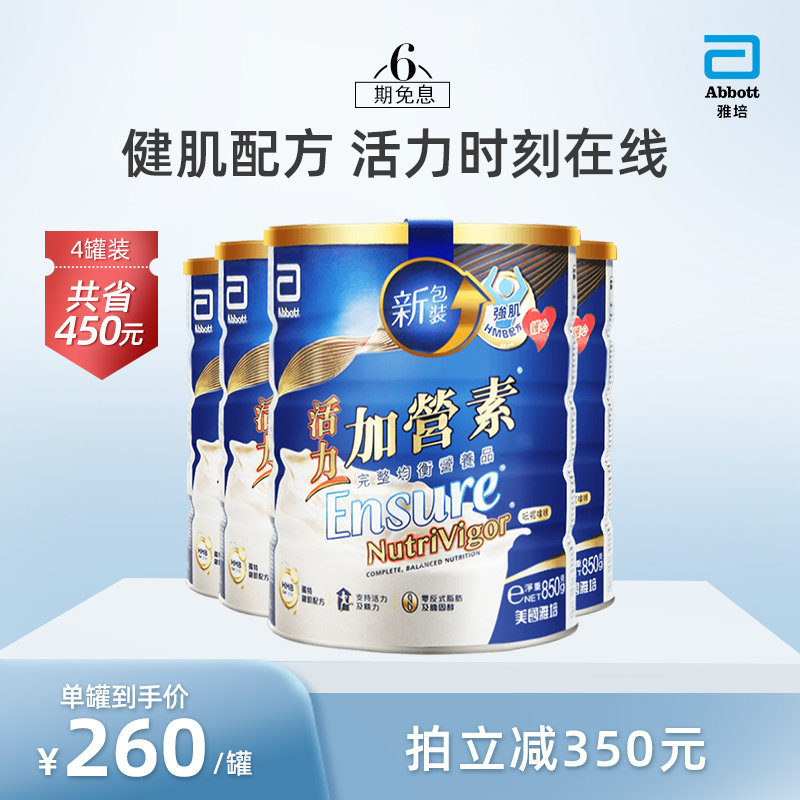 雅培Abbott港版活力加营素成年人全营养奶粉香草味850g*4罐 增肌