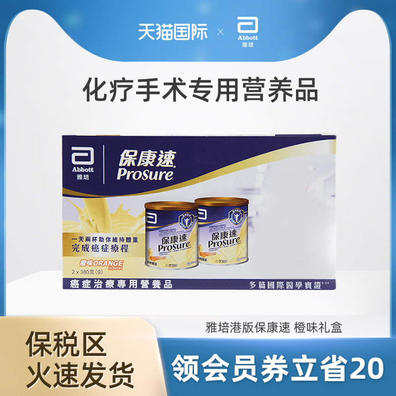 雅培Abbott港版保康速全营养粉香橙味380g*2医疗病人专用礼盒装※