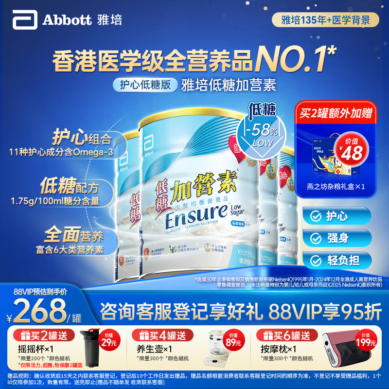 雅培港版低糖加营素香草味营养品奶粉成人850g*4护心【官方正品】