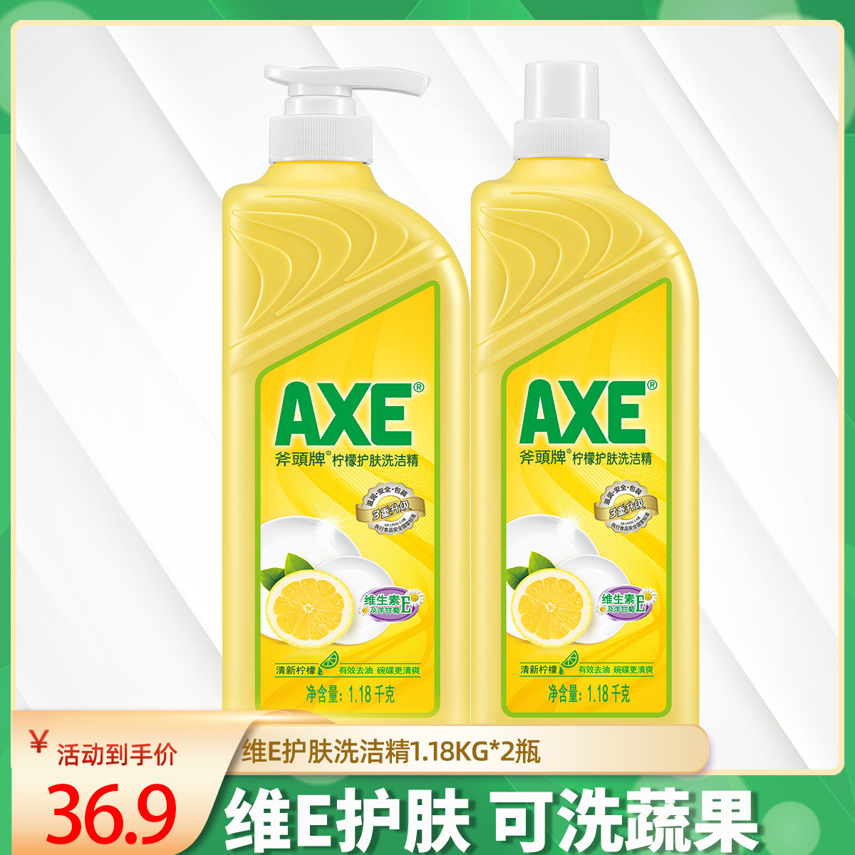 axe/斧头牌洗洁精柠檬香型护肤不伤手易洗易漂餐具可洗蔬果家庭