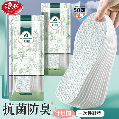 浪莎十日抛抗菌防臭一次性鞋垫