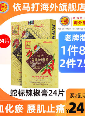 【官方旗舰店】依马打蛇标辣椒膏24片装关节痛贴膏关节炎香港正品