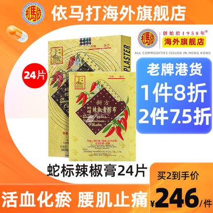 【官方旗舰店】依马打蛇标辣椒膏24片装关节痛贴膏关节炎香港正品