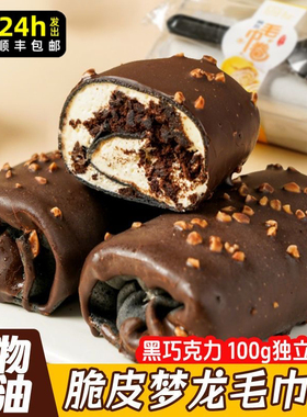 脆皮梦龙毛巾卷奥li奥夹心碎黑巧克力爆浆动物奶油下午茶解馋零食