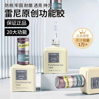 雷尼原创功能胶美甲底胶