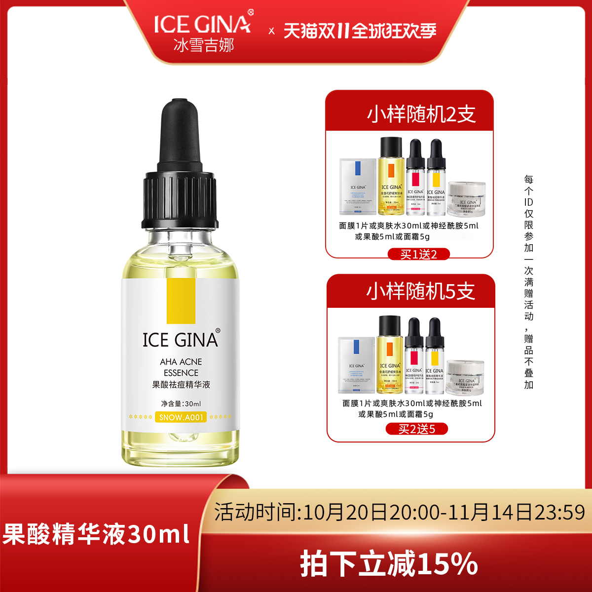 ICEGINA果酸温和祛痘精华液