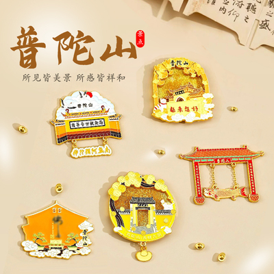 普陀山越来越好流沙金属冰箱贴