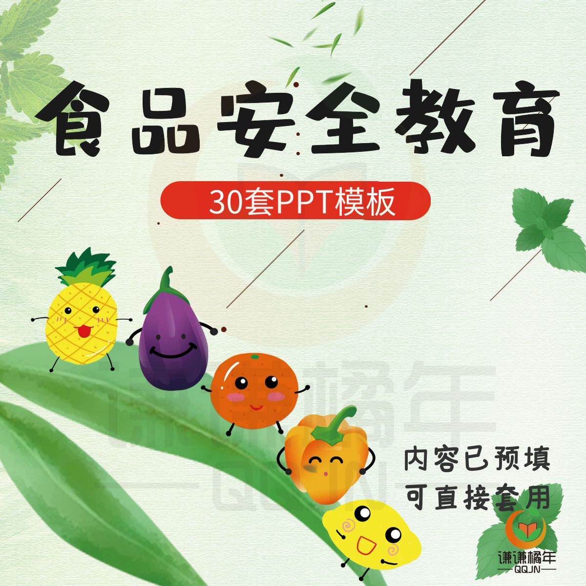 中小学生儿童食品安全教育ppt模板可套用宣传讲解说电子版素材