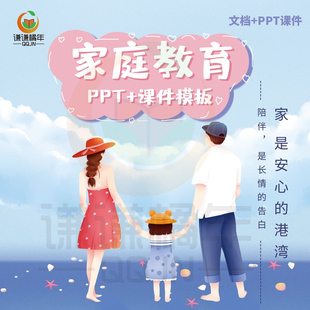 家庭教育PPT课件模板学校智慧父母子女沟通培训演讲素材