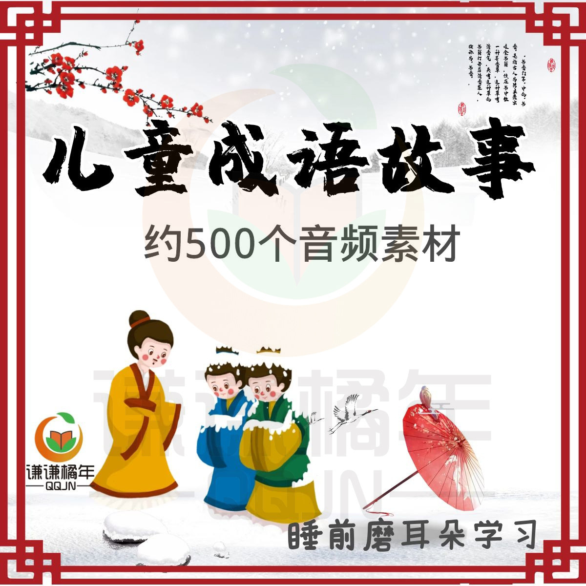 儿童中华成语故事睡前磨耳朵学习音频素材有声听讲说典故国学启蒙