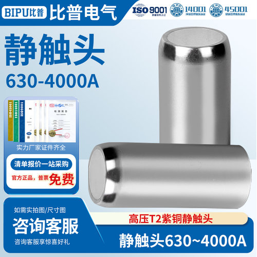 中置柜断路器静触头630~4000A