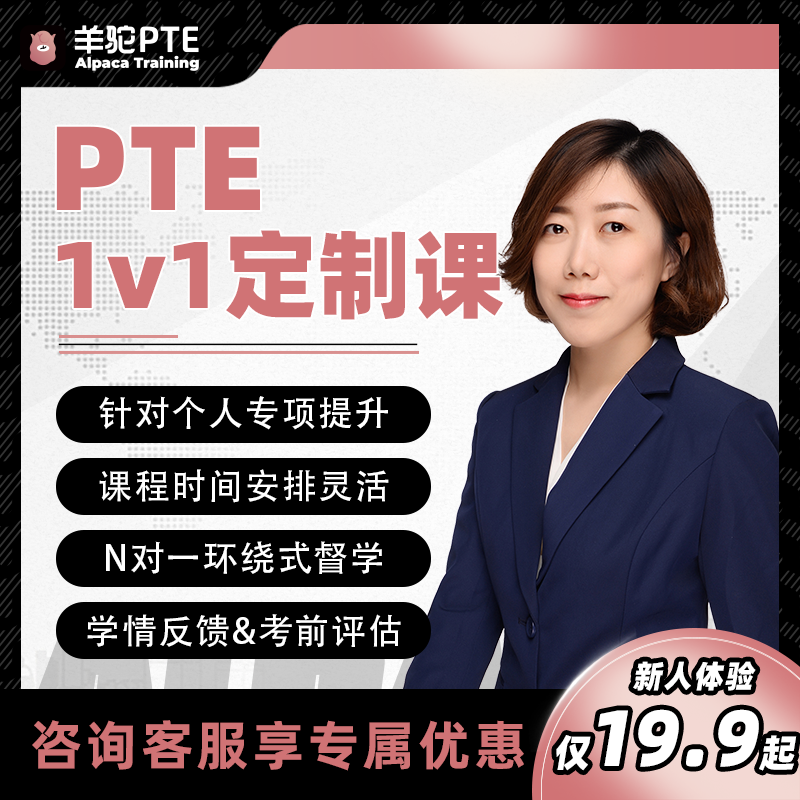 羊驼PTE 考试1V1定制针对提升英语网课资料课pte口语写作专项辅导 教育培训 国外考试英语 原图主图