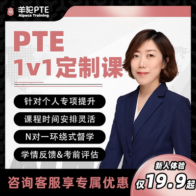 羊驼PTE 考试1V1定制针对提升英语网课资料课pte口语写作专项辅导