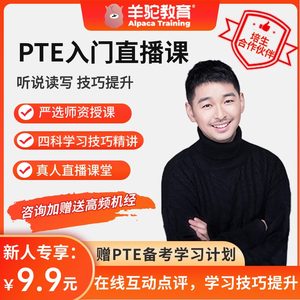 羊驼PTE全科技巧提升课程小白入门训练营备考资料素材学习计划