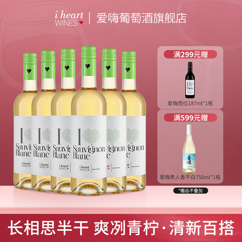 爱嗨长相思半干白葡萄酒原瓶进口整箱装女士微醺750ml*6瓶送礼