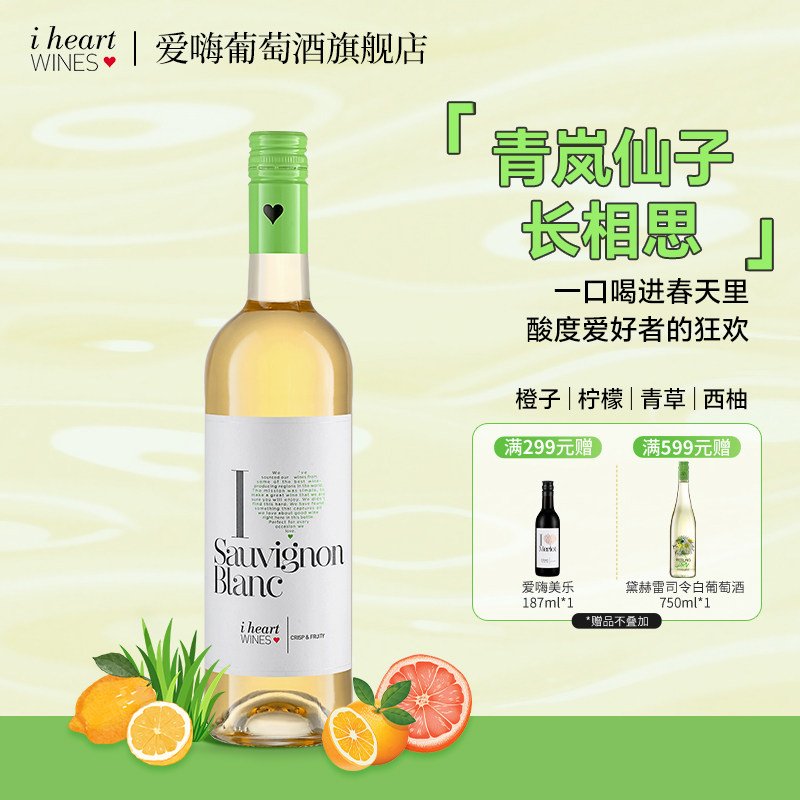 爱嗨长相思白葡萄酒半干型入门级白葡萄酒原瓶进口750ml