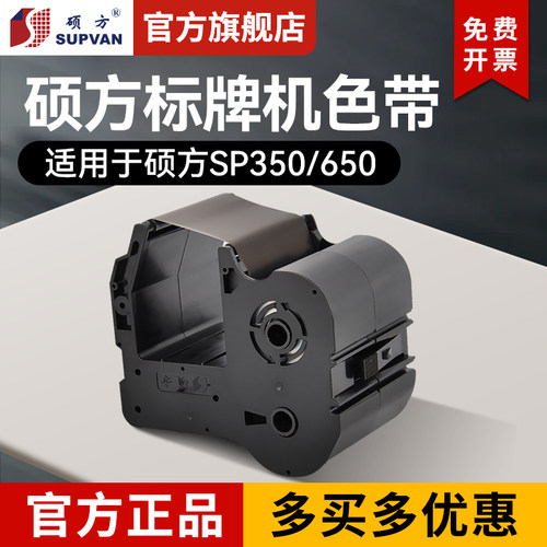 【官方旗舰店】SP350标牌机色带