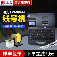 硕方TP60i 66i线号机号码管打号机线缆打印机套管印字机热缩管打印机便携式套管打码机线号管打印机标签机