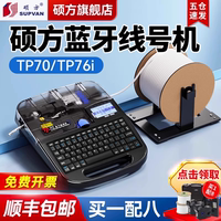【官方旗艦店】碩方藍牙線號機