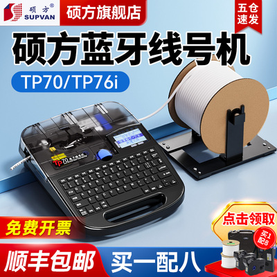硕方tp70线号机76i号码管打印机蓝牙套管打号机60i打码机电脑便携