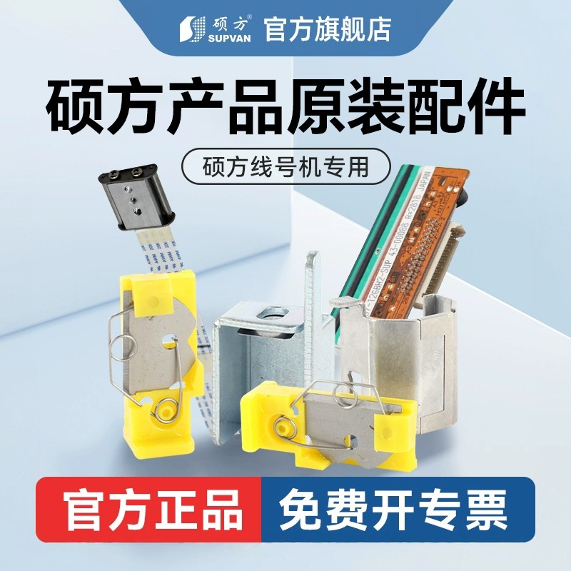 硕方tp70 76 80 86 60i 66i配件线号机切刀打号机电源板打印头适配器显示屏胶辊标签机锂电池标牌机清洁带,办公设备/耗材/相关服务,办公设备配件及相关服务,淘宝优惠券,粉丝福利购,淘宝优惠卷