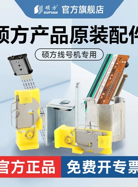 硕方tp70 76 80 86 60i 66i配件线号机切刀打号机电源板打印头适配器显示屏胶辊标签机锂电池标牌机清洁带