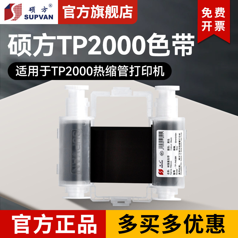硕方TP2000打印机热缩管打印机色带TP-R453BK黑色带TP-R453WT白色带原装正品色带碳带,办公设备/耗材/相关服务,色带,淘宝优惠券,粉丝福利购,淘宝优惠卷