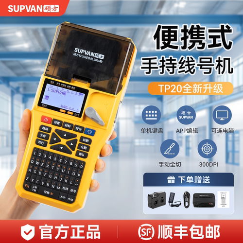 硕方TP20便携式手持线号机手持式号码管打印机线缆标签打码机套管热缩管便携式高速贴纸色带打号机