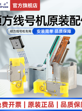 硕方tp70 76 80 86 60i 66i配件线号机切刀打号机电源板打印头适