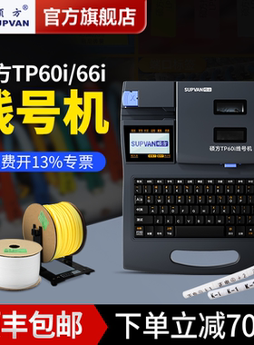 硕方TP60i 66i线号机号码管打号机线缆打印机套管打标机热缩管打印机便携式套管打码机线号管打印机标签机