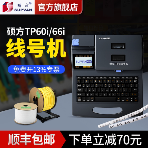【硕方旗舰店】TP60i/66i线号机