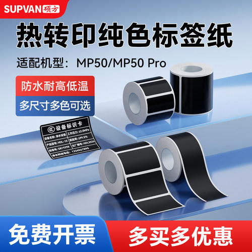 硕方MP50/MP50Pro黑色标签纸