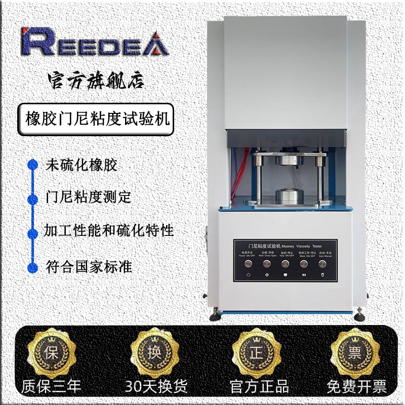 Reedea门尼粘度试验机电线电缆转动粘度测试橡胶硫化电脑控制