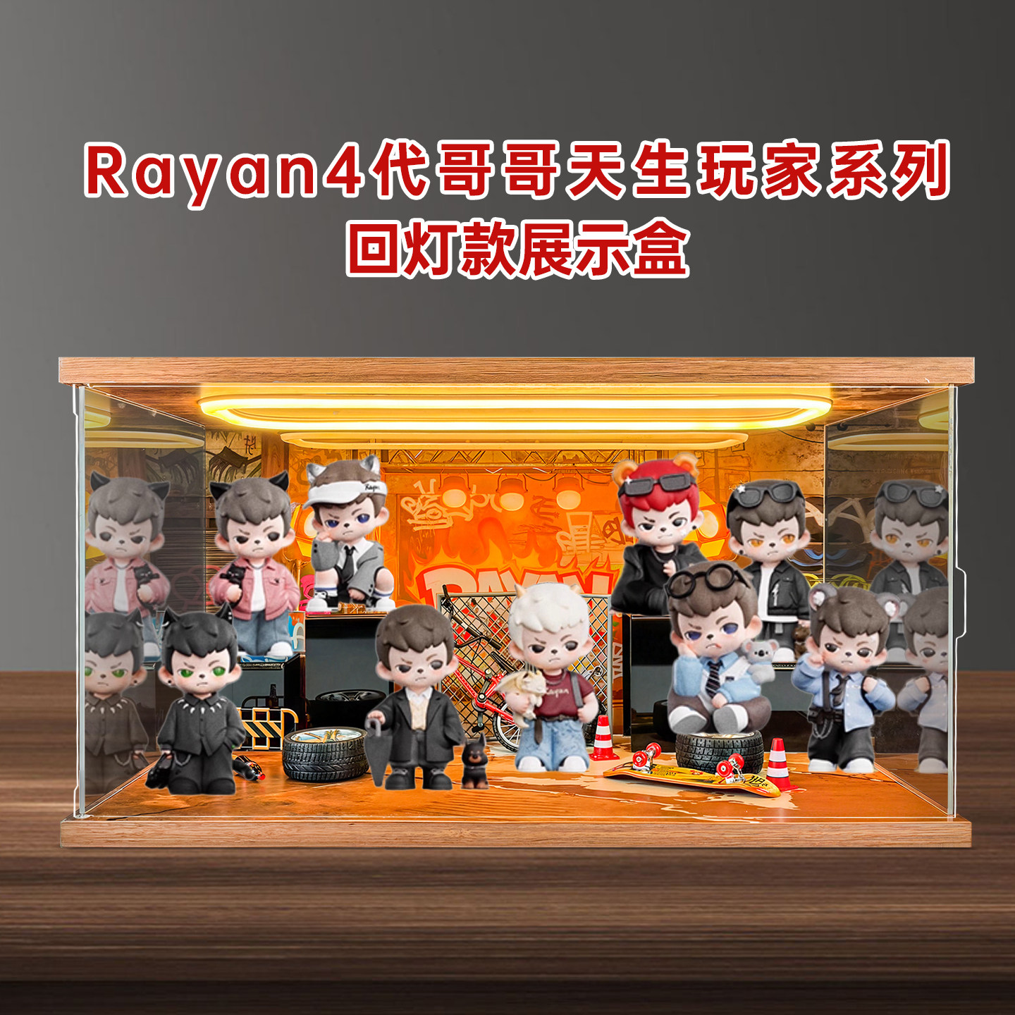 亚克力展示柜适用Rayan4代哥哥天生玩家系列盲盒潮玩手办收纳盒