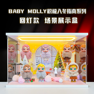 适用泡泡玛特Baby Molly积极入冬指南系列盲盒场景款收纳柜