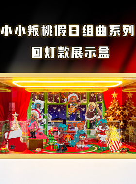 适用泡泡玛特Lil Peach Riot小小叛桃假日组曲系列手办盲盒展示柜